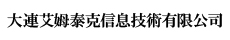 大連艾姆泰克信息技術有限公司