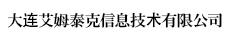 大連艾姆泰克信息技术有限公司