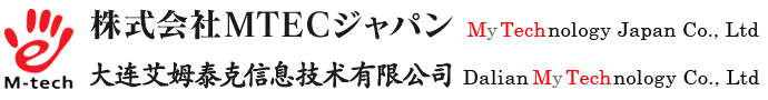 株式会社MTECジャパンMy Technology  Japan  Co.,  Ltd 大连艾姆泰克信息技术有限公司 Dalian My Technology Co., Ltd