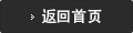 HOMEへ戻る