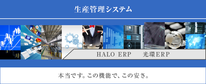 生産管理システム 本当です。この機能で、この安さ。