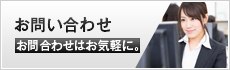 お問い合わせ お問合わせはお気軽に。